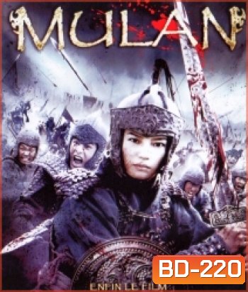 Mulan มู่หลาน วีรสตรีโลกจารึก