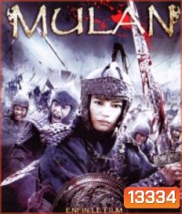 Mulan มู่หลาน วีรสตรีโลกจารึก