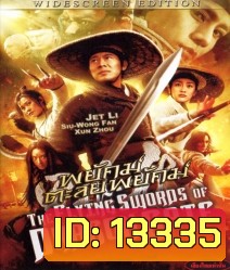 Flying swords Of Dragon Gate พยัคฆ์ตะลุยพยัคฆ์