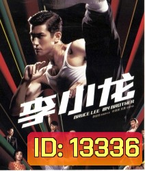 Bruce Lee My Brother