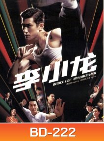 Bruce Lee My Brother