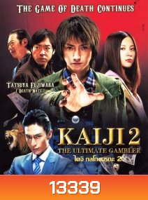 Kaiji 2 The Ultimate Gambler ไคจิ กลโกงมรณะ 2