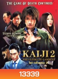 Kaiji 2 The Ultimate Gambler ไคจิ กลโกงมรณะ 2