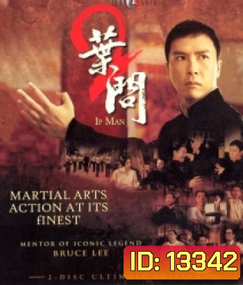 Ip Man 2 (2010) ยิปมัน อาจารย์บรู๊ซ ลี
