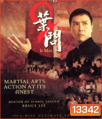 Ip Man 2 (2010) ยิปมัน อาจารย์บรู๊ซ ลี
