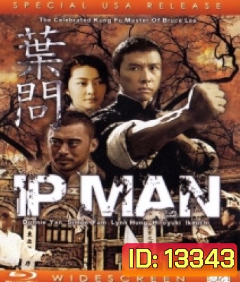 IP Man 1 (2008) ยิปมัน 1 เจ้ากังฟูสู้ยิบตา