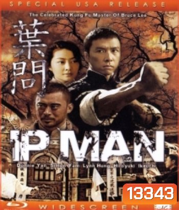 IP Man 1 (2008) ยิปมัน 1 เจ้ากังฟูสู้ยิบตา