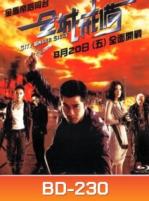 City Under Siege ยึดเมืองแหวกมิติ