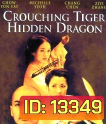 Crouching Tiger, Hidden Dragon (2000) พยัคฆ์ระห่ำ มังกรผยองโลก