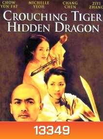Crouching Tiger, Hidden Dragon (2000) พยัคฆ์ระห่ำ มังกรผยองโลก