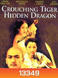 Crouching Tiger, Hidden Dragon (2000) พยัคฆ์ระห่ำ มังกรผยองโลก