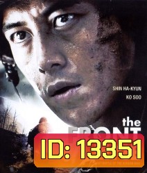The Front Line (2011) มหาสงครามเฉียดเส้นตาย