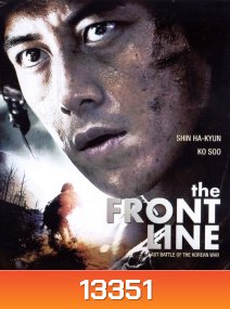 The Front Line (2011) มหาสงครามเฉียดเส้นตาย