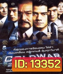 Cold War (2012) 2 คมล่าถล่มเมือง
