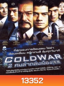 Cold War (2012) 2 คมล่าถล่มเมือง