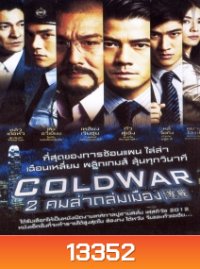 Cold War (2012) 2 คมล่าถล่มเมือง