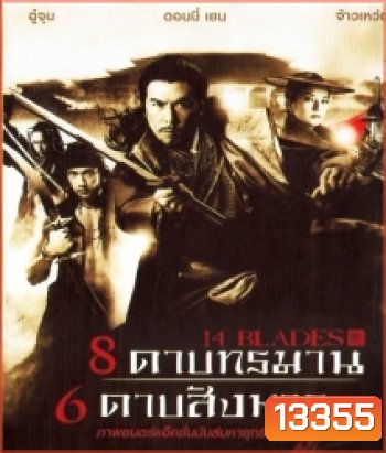 14 Blades 8 ดาบทรมาน 6 ดาบสังหาร