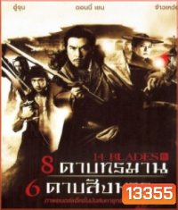 14 Blades 8 ดาบทรมาน 6 ดาบสังหาร