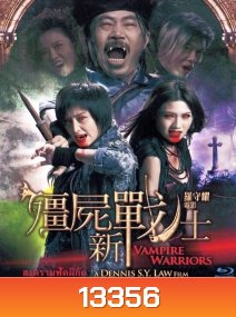 Vampire warriors สงครามฟัดผีกัด