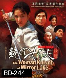 The Woman knight Of Mirror Lake ซิวจิน วีรสตรีพลิกชาติ