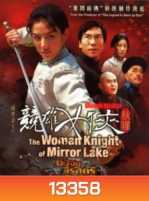 The Woman knight Of Mirror Lake ซิวจิน วีรสตรีพลิกชาติ