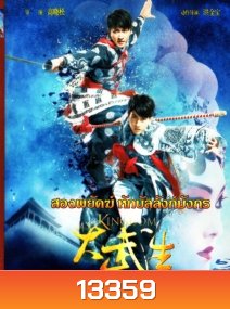 My Kingdom (2011) สองพยัคฆ์หักบัลลังก์มังกร