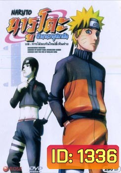 Naruto นารูโตะ ตำนานวายุสลาตัน 1 บท การได้พบกันใหม่ที่เหินห่าง