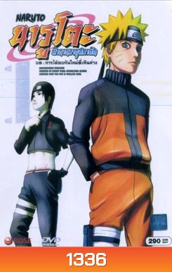 Naruto นารูโตะ ตำนานวายุสลาตัน 1 บท การได้พบกันใหม่ที่เหินห่าง