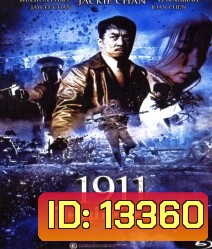 1911 ใหญ่ผ่าใหญ่