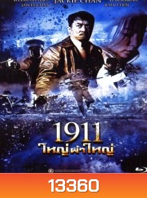 1911 ใหญ่ผ่าใหญ่