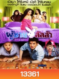 ผู้ชายลัลล้า
