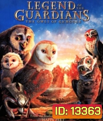 Legend of the guardians The Owls Of Ga'Hoole มหาตำนานวีรบุรุษองครักษ์ นกฮูกผู้พิทักษ์แห่งกาฮูล
