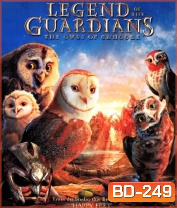 Legend of the guardians The Owls Of Ga'Hoole มหาตำนานวีรบุรุษองครักษ์ นกฮูกผู้พิทักษ์แห่งกาฮูล
