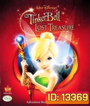 Tinker Bell And The Lost Treasure ทิงเกอร์เบลล์ ผจญภัยกับขุมทรัพย์สุดขอบฟ้า