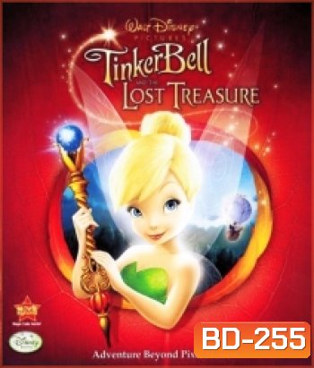 Tinker Bell And The Lost Treasure ทิงเกอร์เบลล์ ผจญภัยกับขุมทรัพย์สุดขอบฟ้า