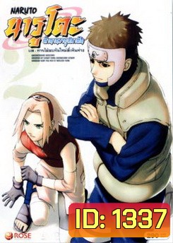Naruto นารูโตะ ตำนานวายุสลาตัน 2 บท การได้พบกันใหม่ที่เหินห่าง