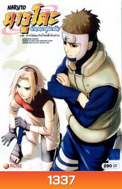 Naruto นารูโตะ ตำนานวายุสลาตัน 2 บท การได้พบกันใหม่ที่เหินห่าง
