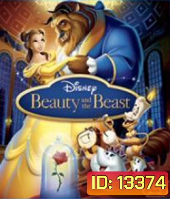 Beauty and the Beast (1991) โฉมงามกับเจ้าชายอสูร