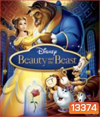 Beauty and the Beast (1991) โฉมงามกับเจ้าชายอสูร