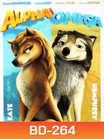 Alpha And Omega 3D : 2 เผ่าซ่าส์ ป่าเขย่า 3D