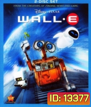 Wall-E (2008) หุ่นจิ๋วหัวใจเกินร้อย