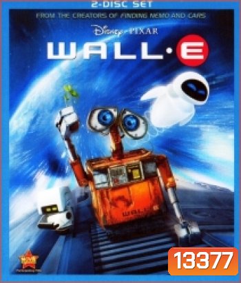 Wall-E (2008) หุ่นจิ๋วหัวใจเกินร้อย