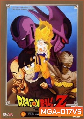 Dragon Ball Z The Movie Vol. 05 การแก้แค้นของคูลเลอร์