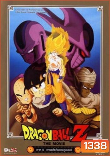 Dragon Ball Z The Movie Vol. 05 การแก้แค้นของคูลเลอร์