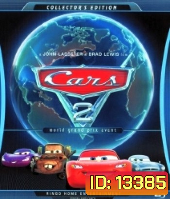 Cars 2 (2011) สายลับสี่ล้อ ซิ่งสนั่นโลก