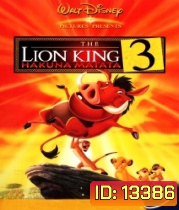 The Lion king 3 Hakuna Matata เดอะ ไลอ้อนคิง 3