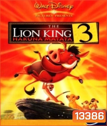 The Lion king 3 Hakuna Matata เดอะ ไลอ้อนคิง 3