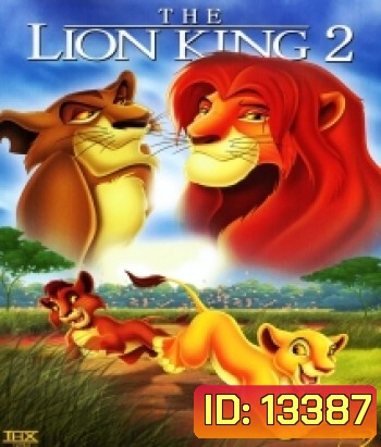 The Lion king 2 Simba's Pride เดอะไลอ้อนคิง 2 ซิมบ้าเจ้าป่าทรนง