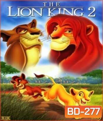 The Lion king 2 Simba's Pride เดอะไลอ้อนคิง 2 ซิมบ้าเจ้าป่าทรนง