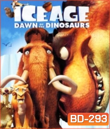 Ice Age 3 Dawn Of The Dinosaurs ไอซ์ เอจ เจาะยุคน้ำแข็งมหัศจรรย์ 3: จ๊ะเอ๋ไดโนเสาร์